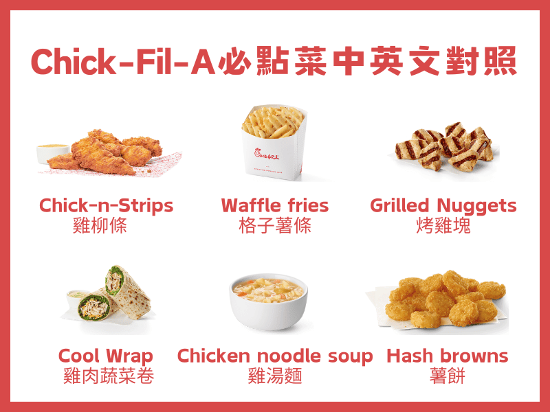 Chick-Fil-A必點菜中英文對照