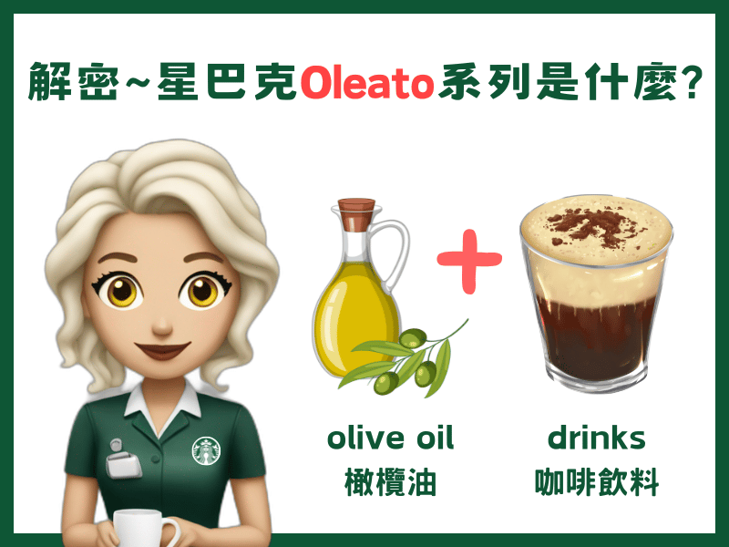 星巴克橄欖油飲品Oleato介紹